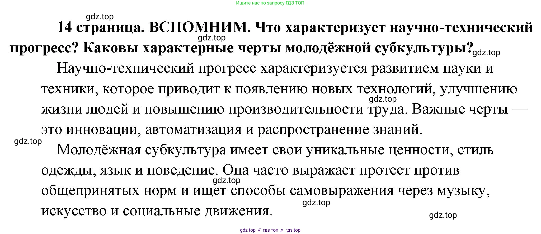 Обществознание, 8 класс Учебник, авторы: Боголюбов Леонид Наумович, Городецкая Наталия Ивановна, Иванова Людмила Фроловна, Лазебникова Анна Юрьевна, Рутковская Елена Лазаревна, Лобанов Илья Анатольевич, Французова Ольга Александровна, Зуев Василий Евгеньевич, Коланьков Александр Валерьевич, Бабенко Андрей Викторович, издательство Просвещение, Москва, 2023, зелёного цвета, страница 14, Решение (краткий ответ)