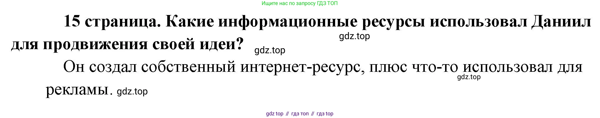 Обществознание, 8 класс Учебник, авторы: Боголюбов Леонид Наумович, Городецкая Наталия Ивановна, Иванова Людмила Фроловна, Лазебникова Анна Юрьевна, Рутковская Елена Лазаревна, Лобанов Илья Анатольевич, Французова Ольга Александровна, Зуев Василий Евгеньевич, Коланьков Александр Валерьевич, Бабенко Андрей Викторович, издательство Просвещение, Москва, 2023, зелёного цвета, страница 15, Решение (краткий ответ)