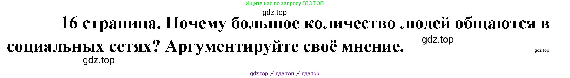 Обществознание, 8 класс Учебник, авторы: Боголюбов Леонид Наумович, Городецкая Наталия Ивановна, Иванова Людмила Фроловна, Лазебникова Анна Юрьевна, Рутковская Елена Лазаревна, Лобанов Илья Анатольевич, Французова Ольга Александровна, Зуев Василий Евгеньевич, Коланьков Александр Валерьевич, Бабенко Андрей Викторович, издательство Просвещение, Москва, 2023, зелёного цвета, страница 16, Решение (краткий ответ)