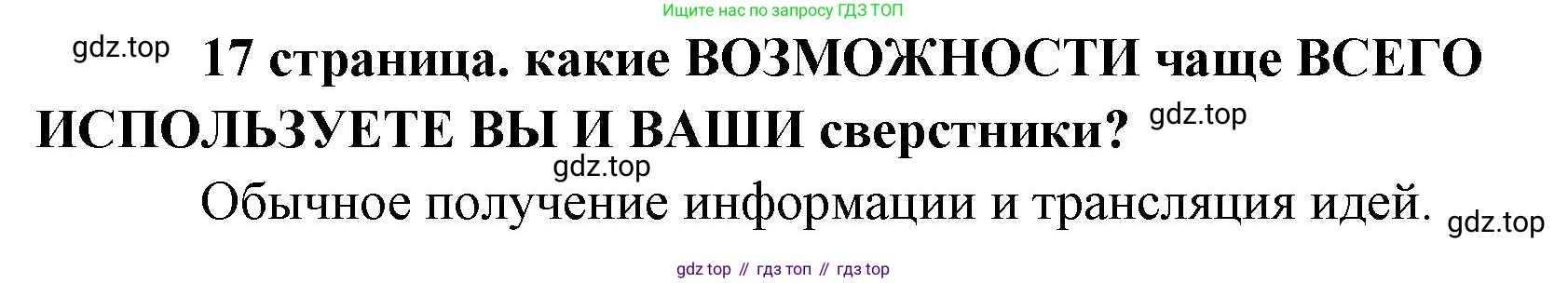Обществознание, 8 класс Учебник, авторы: Боголюбов Леонид Наумович, Городецкая Наталия Ивановна, Иванова Людмила Фроловна, Лазебникова Анна Юрьевна, Рутковская Елена Лазаревна, Лобанов Илья Анатольевич, Французова Ольга Александровна, Зуев Василий Евгеньевич, Коланьков Александр Валерьевич, Бабенко Андрей Викторович, издательство Просвещение, Москва, 2023, зелёного цвета, страница 17, Решение (краткий ответ)