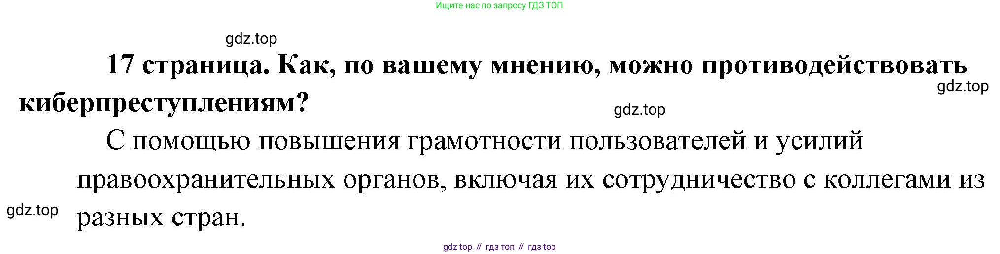 Обществознание, 8 класс Учебник, авторы: Боголюбов Леонид Наумович, Городецкая Наталия Ивановна, Иванова Людмила Фроловна, Лазебникова Анна Юрьевна, Рутковская Елена Лазаревна, Лобанов Илья Анатольевич, Французова Ольга Александровна, Зуев Василий Евгеньевич, Коланьков Александр Валерьевич, Бабенко Андрей Викторович, издательство Просвещение, Москва, 2023, зелёного цвета, страница 17, Решение (краткий ответ)