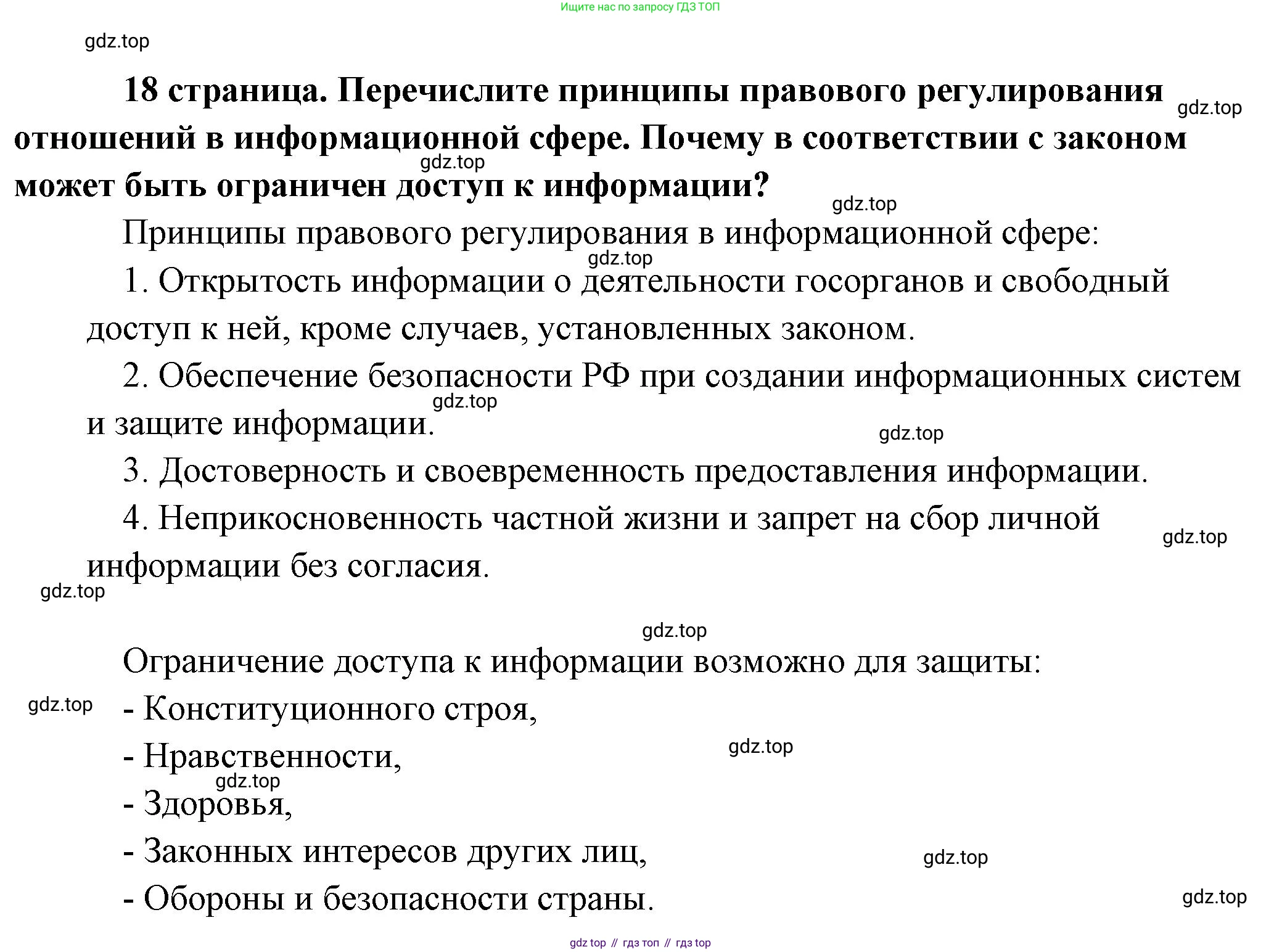 Обществознание, 8 класс Учебник, авторы: Боголюбов Леонид Наумович, Городецкая Наталия Ивановна, Иванова Людмила Фроловна, Лазебникова Анна Юрьевна, Рутковская Елена Лазаревна, Лобанов Илья Анатольевич, Французова Ольга Александровна, Зуев Василий Евгеньевич, Коланьков Александр Валерьевич, Бабенко Андрей Викторович, издательство Просвещение, Москва, 2023, зелёного цвета, страница 18, Решение (краткий ответ)