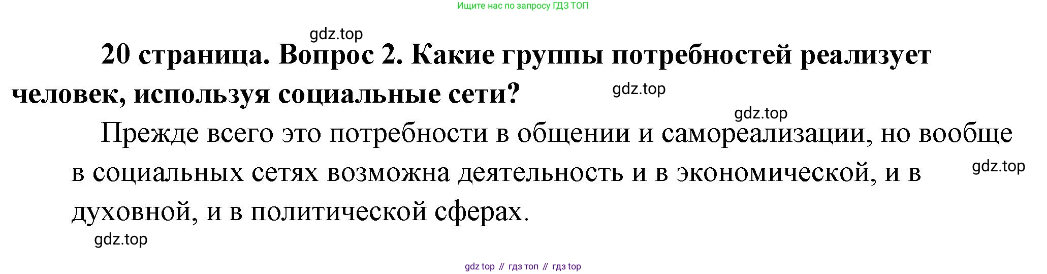 Обществознание, 8 класс Учебник, авторы: Боголюбов Леонид Наумович, Городецкая Наталия Ивановна, Иванова Людмила Фроловна, Лазебникова Анна Юрьевна, Рутковская Елена Лазаревна, Лобанов Илья Анатольевич, Французова Ольга Александровна, Зуев Василий Евгеньевич, Коланьков Александр Валерьевич, Бабенко Андрей Викторович, издательство Просвещение, Москва, 2023, зелёного цвета, страница 20, номер 2, Решение (краткий ответ)