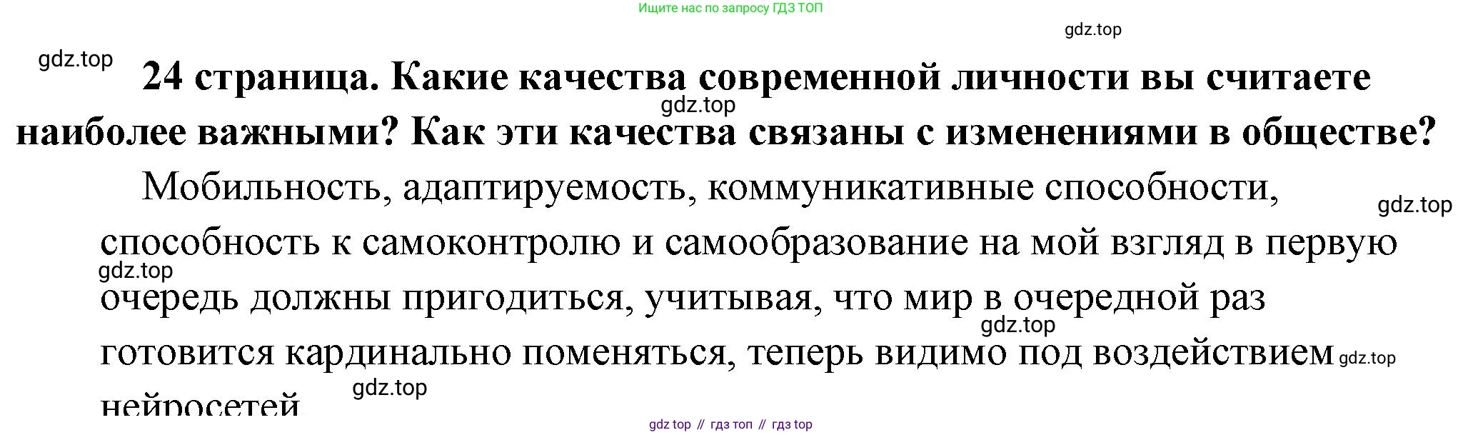 Обществознание, 8 класс Учебник, авторы: Боголюбов Леонид Наумович, Городецкая Наталия Ивановна, Иванова Людмила Фроловна, Лазебникова Анна Юрьевна, Рутковская Елена Лазаревна, Лобанов Илья Анатольевич, Французова Ольга Александровна, Зуев Василий Евгеньевич, Коланьков Александр Валерьевич, Бабенко Андрей Викторович, издательство Просвещение, Москва, 2023, зелёного цвета, страница 24, Решение (краткий ответ)