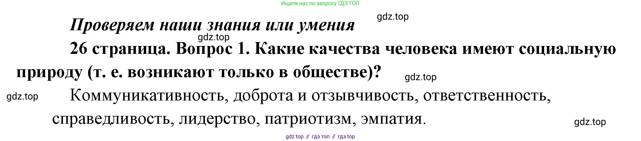 Обществознание, 8 класс Учебник, авторы: Боголюбов Леонид Наумович, Городецкая Наталия Ивановна, Иванова Людмила Фроловна, Лазебникова Анна Юрьевна, Рутковская Елена Лазаревна, Лобанов Илья Анатольевич, Французова Ольга Александровна, Зуев Василий Евгеньевич, Коланьков Александр Валерьевич, Бабенко Андрей Викторович, издательство Просвещение, Москва, 2023, зелёного цвета, страница 26, номер 1, Решение (краткий ответ)