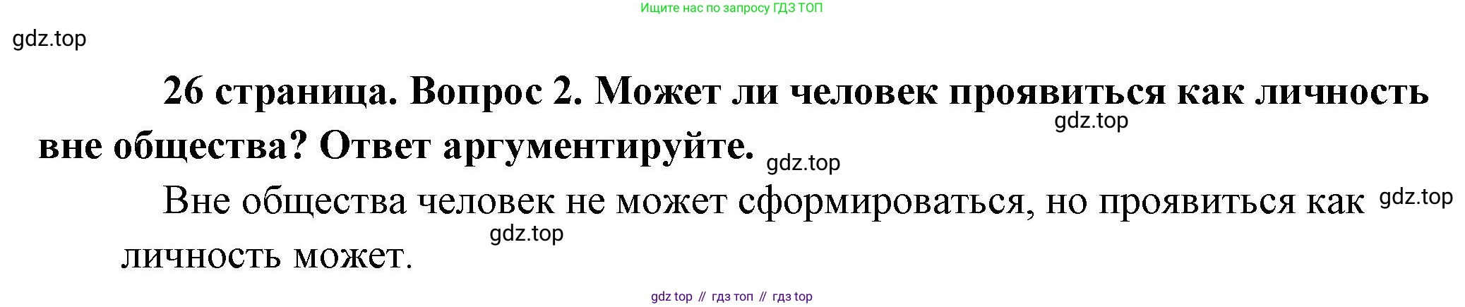 Обществознание, 8 класс Учебник, авторы: Боголюбов Леонид Наумович, Городецкая Наталия Ивановна, Иванова Людмила Фроловна, Лазебникова Анна Юрьевна, Рутковская Елена Лазаревна, Лобанов Илья Анатольевич, Французова Ольга Александровна, Зуев Василий Евгеньевич, Коланьков Александр Валерьевич, Бабенко Андрей Викторович, издательство Просвещение, Москва, 2023, зелёного цвета, страница 26, номер 2, Решение (краткий ответ)