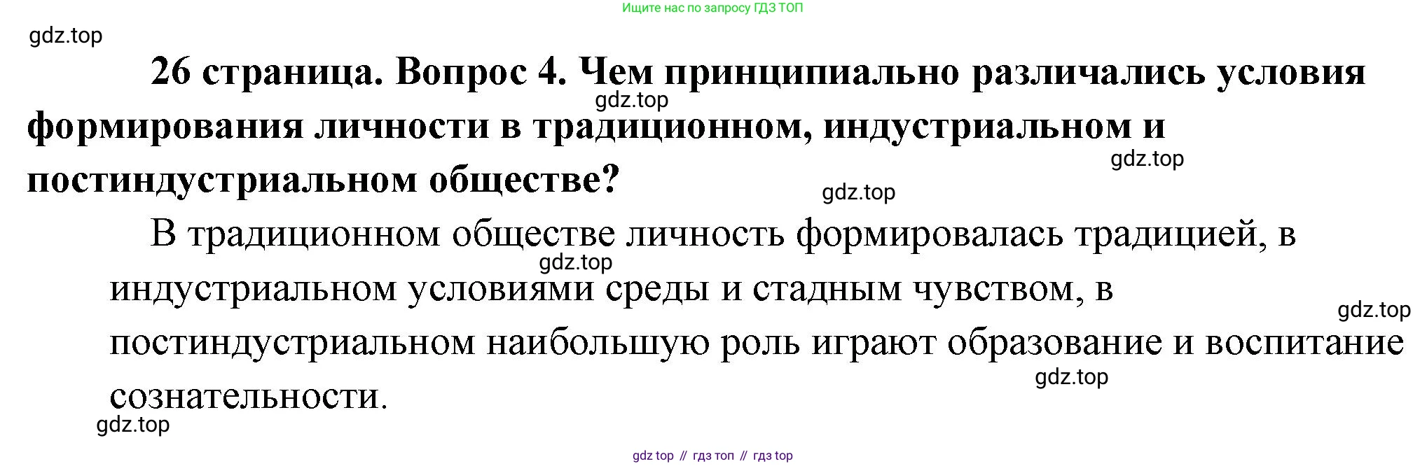 Обществознание, 8 класс Учебник, авторы: Боголюбов Леонид Наумович, Городецкая Наталия Ивановна, Иванова Людмила Фроловна, Лазебникова Анна Юрьевна, Рутковская Елена Лазаревна, Лобанов Илья Анатольевич, Французова Ольга Александровна, Зуев Василий Евгеньевич, Коланьков Александр Валерьевич, Бабенко Андрей Викторович, издательство Просвещение, Москва, 2023, зелёного цвета, страница 26, номер 4, Решение (краткий ответ)