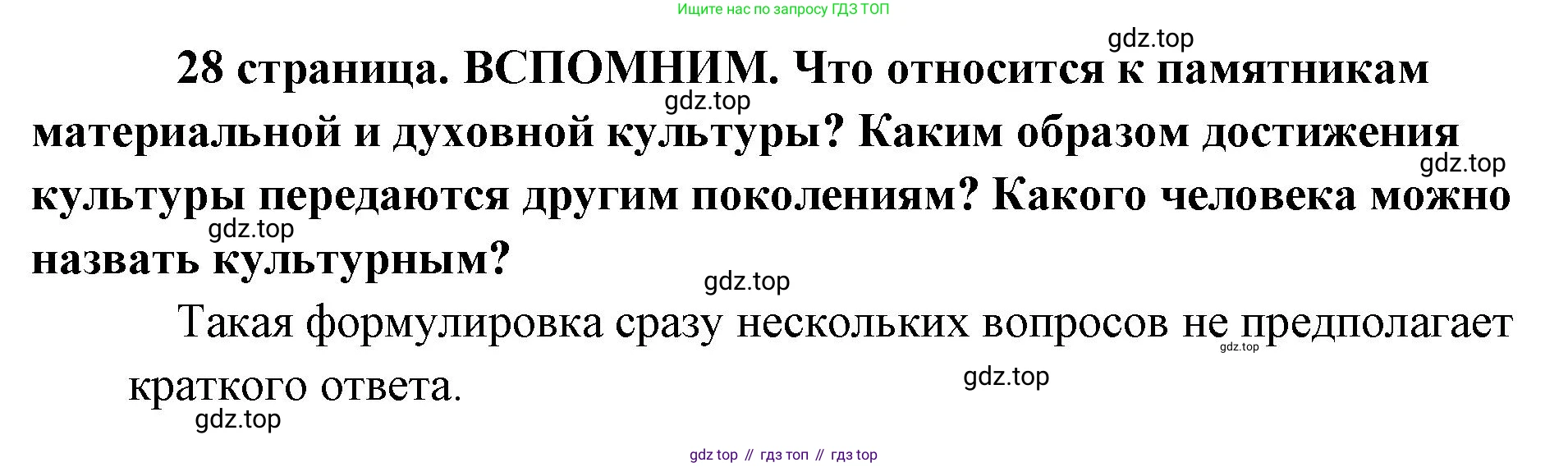 Обществознание, 8 класс Учебник, авторы: Боголюбов Леонид Наумович, Городецкая Наталия Ивановна, Иванова Людмила Фроловна, Лазебникова Анна Юрьевна, Рутковская Елена Лазаревна, Лобанов Илья Анатольевич, Французова Ольга Александровна, Зуев Василий Евгеньевич, Коланьков Александр Валерьевич, Бабенко Андрей Викторович, издательство Просвещение, Москва, 2023, зелёного цвета, страница 28, Решение (краткий ответ)