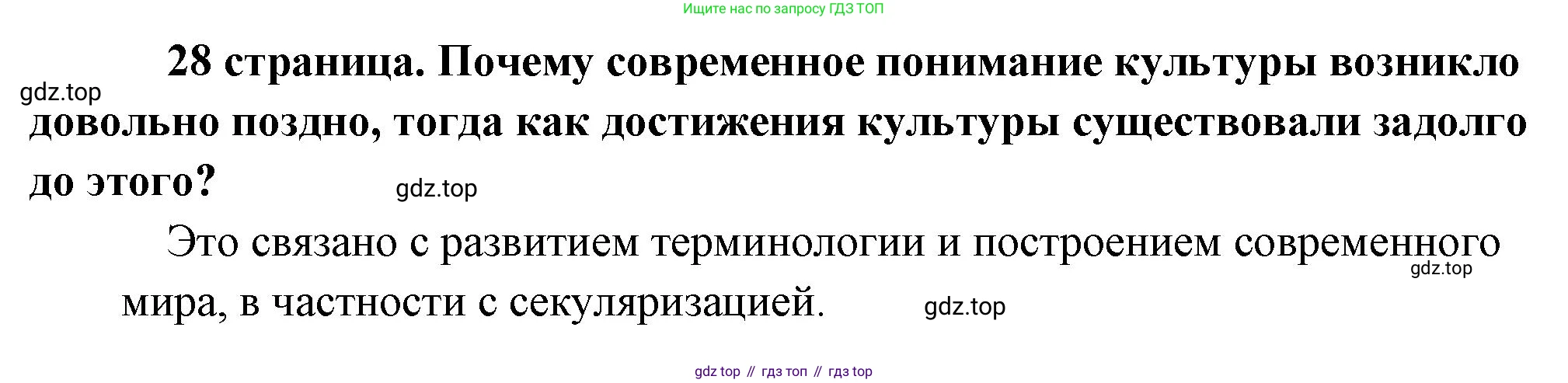 Обществознание, 8 класс Учебник, авторы: Боголюбов Леонид Наумович, Городецкая Наталия Ивановна, Иванова Людмила Фроловна, Лазебникова Анна Юрьевна, Рутковская Елена Лазаревна, Лобанов Илья Анатольевич, Французова Ольга Александровна, Зуев Василий Евгеньевич, Коланьков Александр Валерьевич, Бабенко Андрей Викторович, издательство Просвещение, Москва, 2023, зелёного цвета, страница 28, Решение (краткий ответ)