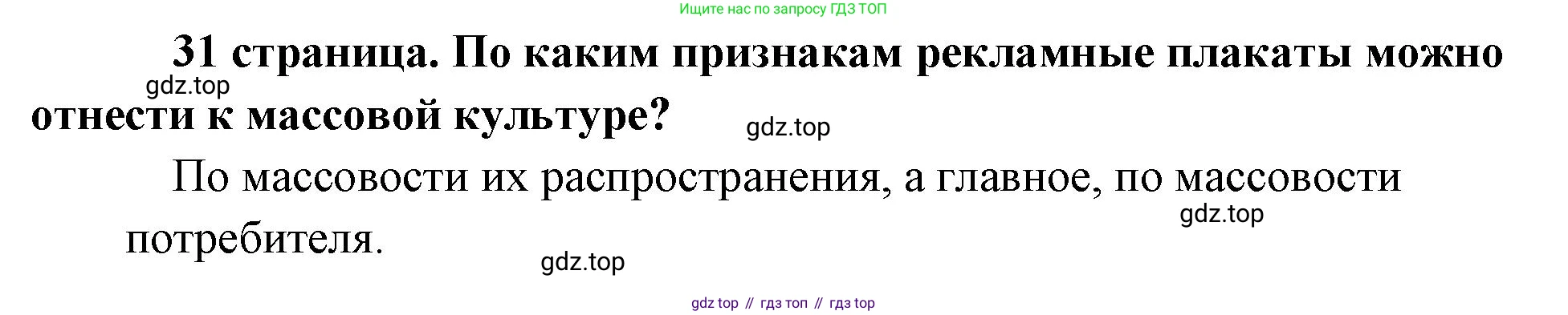 Обществознание, 8 класс Учебник, авторы: Боголюбов Леонид Наумович, Городецкая Наталия Ивановна, Иванова Людмила Фроловна, Лазебникова Анна Юрьевна, Рутковская Елена Лазаревна, Лобанов Илья Анатольевич, Французова Ольга Александровна, Зуев Василий Евгеньевич, Коланьков Александр Валерьевич, Бабенко Андрей Викторович, издательство Просвещение, Москва, 2023, зелёного цвета, страница 31, Решение (краткий ответ)