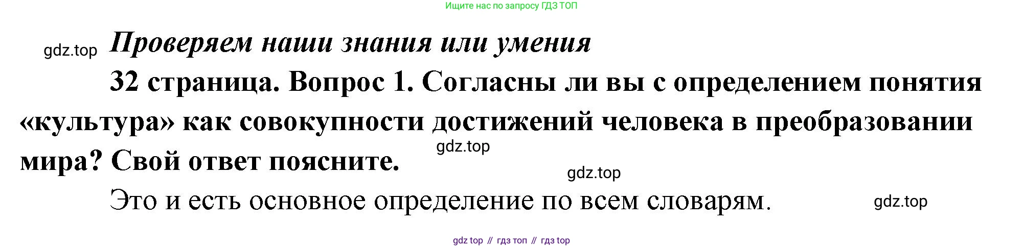 Обществознание, 8 класс Учебник, авторы: Боголюбов Леонид Наумович, Городецкая Наталия Ивановна, Иванова Людмила Фроловна, Лазебникова Анна Юрьевна, Рутковская Елена Лазаревна, Лобанов Илья Анатольевич, Французова Ольга Александровна, Зуев Василий Евгеньевич, Коланьков Александр Валерьевич, Бабенко Андрей Викторович, издательство Просвещение, Москва, 2023, зелёного цвета, страница 32, номер 1, Решение (краткий ответ)