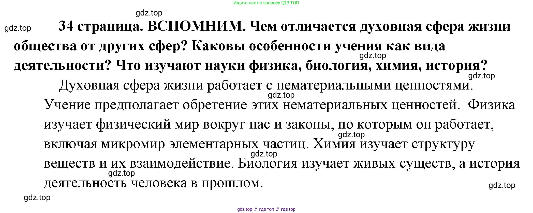 Обществознание, 8 класс Учебник, авторы: Боголюбов Леонид Наумович, Городецкая Наталия Ивановна, Иванова Людмила Фроловна, Лазебникова Анна Юрьевна, Рутковская Елена Лазаревна, Лобанов Илья Анатольевич, Французова Ольга Александровна, Зуев Василий Евгеньевич, Коланьков Александр Валерьевич, Бабенко Андрей Викторович, издательство Просвещение, Москва, 2023, зелёного цвета, страница 34, Решение (краткий ответ)