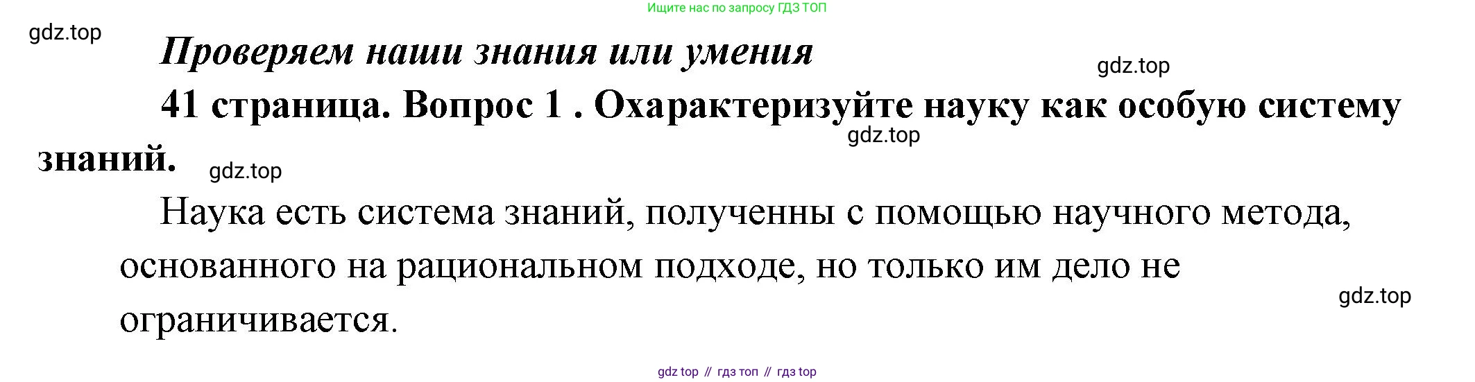 Обществознание, 8 класс Учебник, авторы: Боголюбов Леонид Наумович, Городецкая Наталия Ивановна, Иванова Людмила Фроловна, Лазебникова Анна Юрьевна, Рутковская Елена Лазаревна, Лобанов Илья Анатольевич, Французова Ольга Александровна, Зуев Василий Евгеньевич, Коланьков Александр Валерьевич, Бабенко Андрей Викторович, издательство Просвещение, Москва, 2023, зелёного цвета, страница 41, номер 1, Решение (краткий ответ)