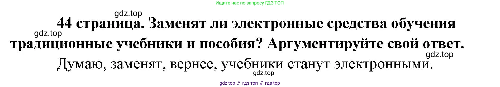 Обществознание, 8 класс Учебник, авторы: Боголюбов Леонид Наумович, Городецкая Наталия Ивановна, Иванова Людмила Фроловна, Лазебникова Анна Юрьевна, Рутковская Елена Лазаревна, Лобанов Илья Анатольевич, Французова Ольга Александровна, Зуев Василий Евгеньевич, Коланьков Александр Валерьевич, Бабенко Андрей Викторович, издательство Просвещение, Москва, 2023, зелёного цвета, страница 44, Решение (краткий ответ)