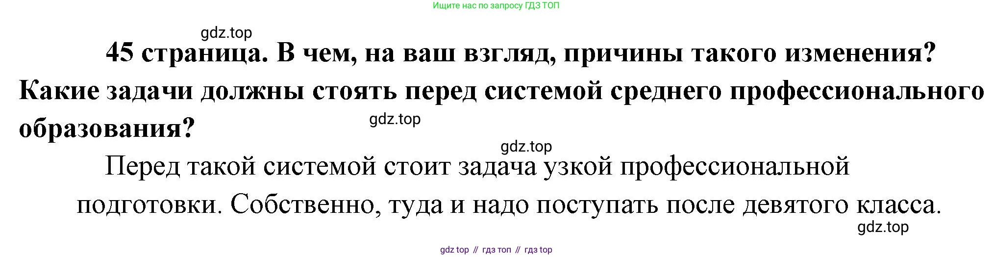 Обществознание, 8 класс Учебник, авторы: Боголюбов Леонид Наумович, Городецкая Наталия Ивановна, Иванова Людмила Фроловна, Лазебникова Анна Юрьевна, Рутковская Елена Лазаревна, Лобанов Илья Анатольевич, Французова Ольга Александровна, Зуев Василий Евгеньевич, Коланьков Александр Валерьевич, Бабенко Андрей Викторович, издательство Просвещение, Москва, 2023, зелёного цвета, страница 45, Решение (краткий ответ)