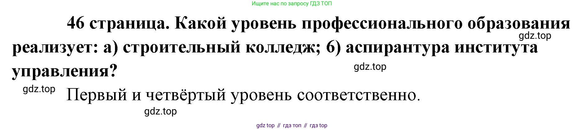 Обществознание, 8 класс Учебник, авторы: Боголюбов Леонид Наумович, Городецкая Наталия Ивановна, Иванова Людмила Фроловна, Лазебникова Анна Юрьевна, Рутковская Елена Лазаревна, Лобанов Илья Анатольевич, Французова Ольга Александровна, Зуев Василий Евгеньевич, Коланьков Александр Валерьевич, Бабенко Андрей Викторович, издательство Просвещение, Москва, 2023, зелёного цвета, страница 46, Решение (краткий ответ)