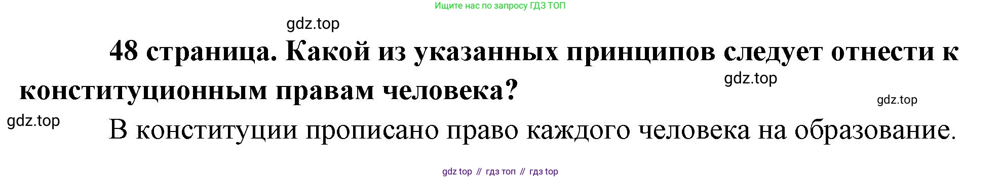 Обществознание, 8 класс Учебник, авторы: Боголюбов Леонид Наумович, Городецкая Наталия Ивановна, Иванова Людмила Фроловна, Лазебникова Анна Юрьевна, Рутковская Елена Лазаревна, Лобанов Илья Анатольевич, Французова Ольга Александровна, Зуев Василий Евгеньевич, Коланьков Александр Валерьевич, Бабенко Андрей Викторович, издательство Просвещение, Москва, 2023, зелёного цвета, страница 48, Решение (краткий ответ)