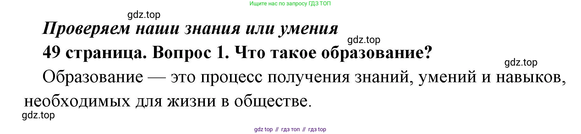 Обществознание, 8 класс Учебник, авторы: Боголюбов Леонид Наумович, Городецкая Наталия Ивановна, Иванова Людмила Фроловна, Лазебникова Анна Юрьевна, Рутковская Елена Лазаревна, Лобанов Илья Анатольевич, Французова Ольга Александровна, Зуев Василий Евгеньевич, Коланьков Александр Валерьевич, Бабенко Андрей Викторович, издательство Просвещение, Москва, 2023, зелёного цвета, страница 49, номер 1, Решение (краткий ответ)
