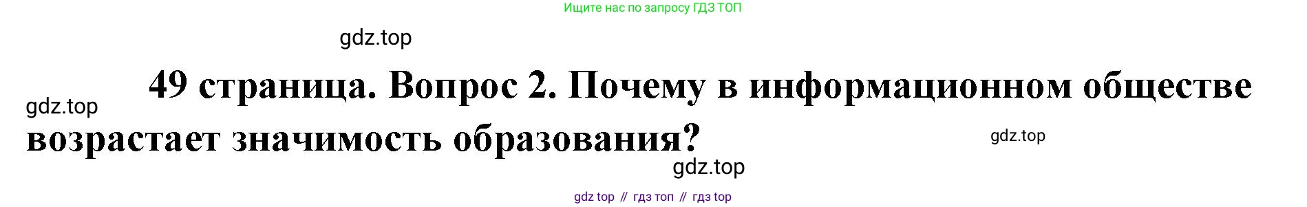 Обществознание, 8 класс Учебник, авторы: Боголюбов Леонид Наумович, Городецкая Наталия Ивановна, Иванова Людмила Фроловна, Лазебникова Анна Юрьевна, Рутковская Елена Лазаревна, Лобанов Илья Анатольевич, Французова Ольга Александровна, Зуев Василий Евгеньевич, Коланьков Александр Валерьевич, Бабенко Андрей Викторович, издательство Просвещение, Москва, 2023, зелёного цвета, страница 49, номер 2, Решение (краткий ответ)