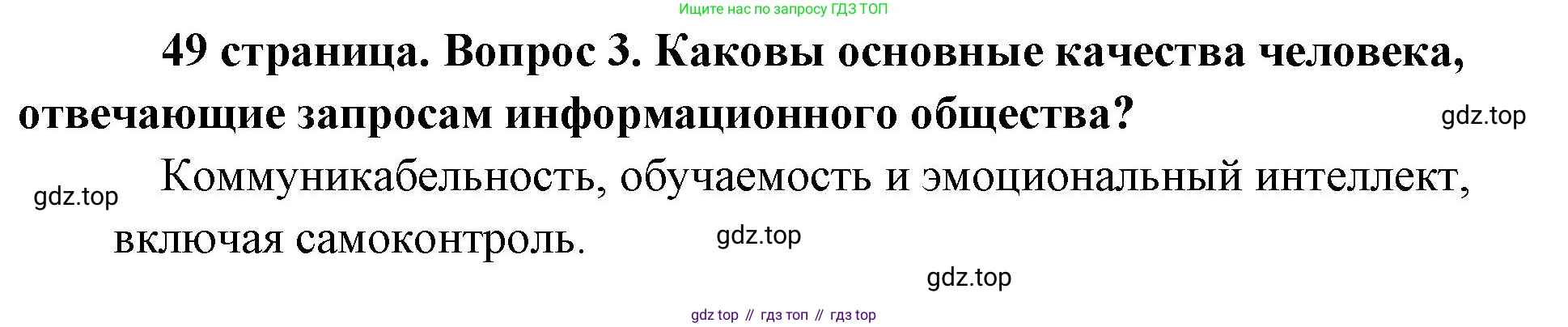 Обществознание, 8 класс Учебник, авторы: Боголюбов Леонид Наумович, Городецкая Наталия Ивановна, Иванова Людмила Фроловна, Лазебникова Анна Юрьевна, Рутковская Елена Лазаревна, Лобанов Илья Анатольевич, Французова Ольга Александровна, Зуев Василий Евгеньевич, Коланьков Александр Валерьевич, Бабенко Андрей Викторович, издательство Просвещение, Москва, 2023, зелёного цвета, страница 49, номер 3, Решение (краткий ответ)