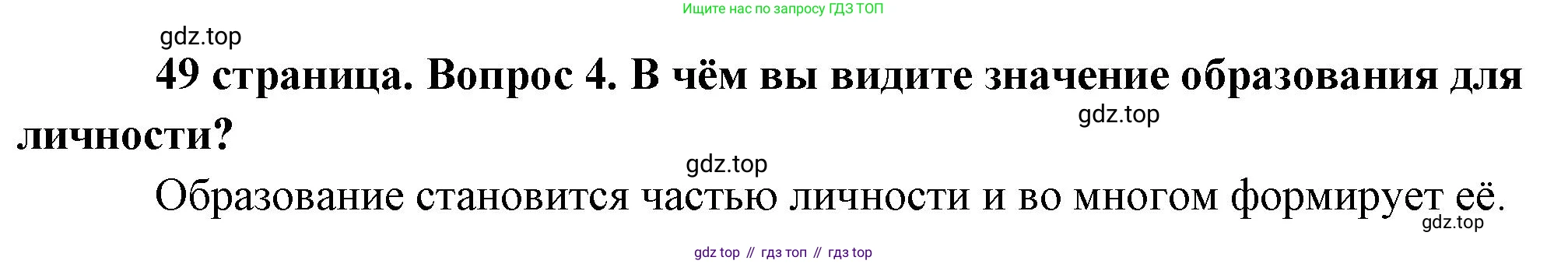 Обществознание, 8 класс Учебник, авторы: Боголюбов Леонид Наумович, Городецкая Наталия Ивановна, Иванова Людмила Фроловна, Лазебникова Анна Юрьевна, Рутковская Елена Лазаревна, Лобанов Илья Анатольевич, Французова Ольга Александровна, Зуев Василий Евгеньевич, Коланьков Александр Валерьевич, Бабенко Андрей Викторович, издательство Просвещение, Москва, 2023, зелёного цвета, страница 49, номер 4, Решение (краткий ответ)