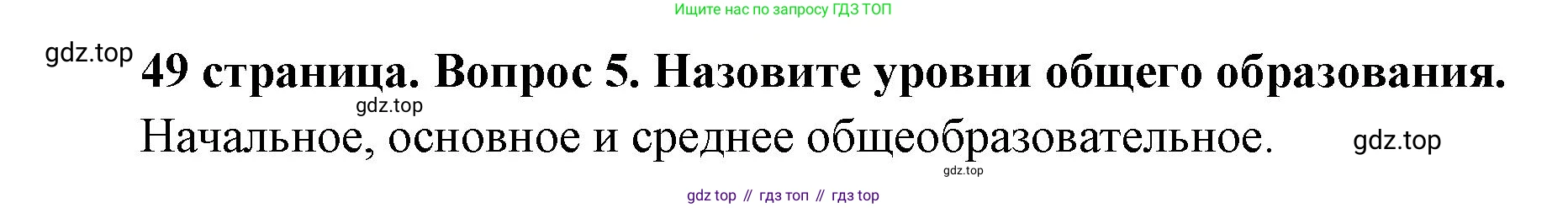 Обществознание, 8 класс Учебник, авторы: Боголюбов Леонид Наумович, Городецкая Наталия Ивановна, Иванова Людмила Фроловна, Лазебникова Анна Юрьевна, Рутковская Елена Лазаревна, Лобанов Илья Анатольевич, Французова Ольга Александровна, Зуев Василий Евгеньевич, Коланьков Александр Валерьевич, Бабенко Андрей Викторович, издательство Просвещение, Москва, 2023, зелёного цвета, страница 49, номер 5, Решение (краткий ответ)