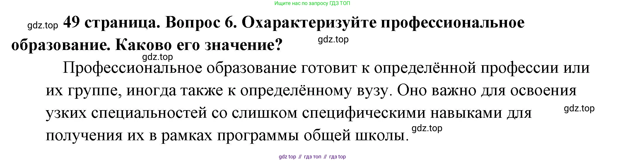 Обществознание, 8 класс Учебник, авторы: Боголюбов Леонид Наумович, Городецкая Наталия Ивановна, Иванова Людмила Фроловна, Лазебникова Анна Юрьевна, Рутковская Елена Лазаревна, Лобанов Илья Анатольевич, Французова Ольга Александровна, Зуев Василий Евгеньевич, Коланьков Александр Валерьевич, Бабенко Андрей Викторович, издательство Просвещение, Москва, 2023, зелёного цвета, страница 49, номер 6, Решение (краткий ответ)