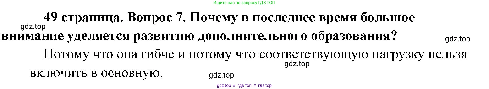 Обществознание, 8 класс Учебник, авторы: Боголюбов Леонид Наумович, Городецкая Наталия Ивановна, Иванова Людмила Фроловна, Лазебникова Анна Юрьевна, Рутковская Елена Лазаревна, Лобанов Илья Анатольевич, Французова Ольга Александровна, Зуев Василий Евгеньевич, Коланьков Александр Валерьевич, Бабенко Андрей Викторович, издательство Просвещение, Москва, 2023, зелёного цвета, страница 49, номер 7, Решение (краткий ответ)