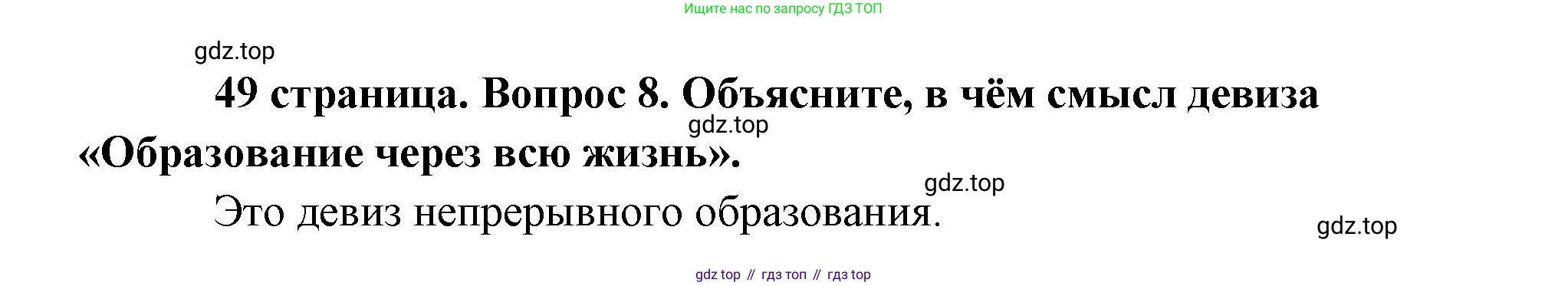 Обществознание, 8 класс Учебник, авторы: Боголюбов Леонид Наумович, Городецкая Наталия Ивановна, Иванова Людмила Фроловна, Лазебникова Анна Юрьевна, Рутковская Елена Лазаревна, Лобанов Илья Анатольевич, Французова Ольга Александровна, Зуев Василий Евгеньевич, Коланьков Александр Валерьевич, Бабенко Андрей Викторович, издательство Просвещение, Москва, 2023, зелёного цвета, страница 49, номер 8, Решение (краткий ответ)