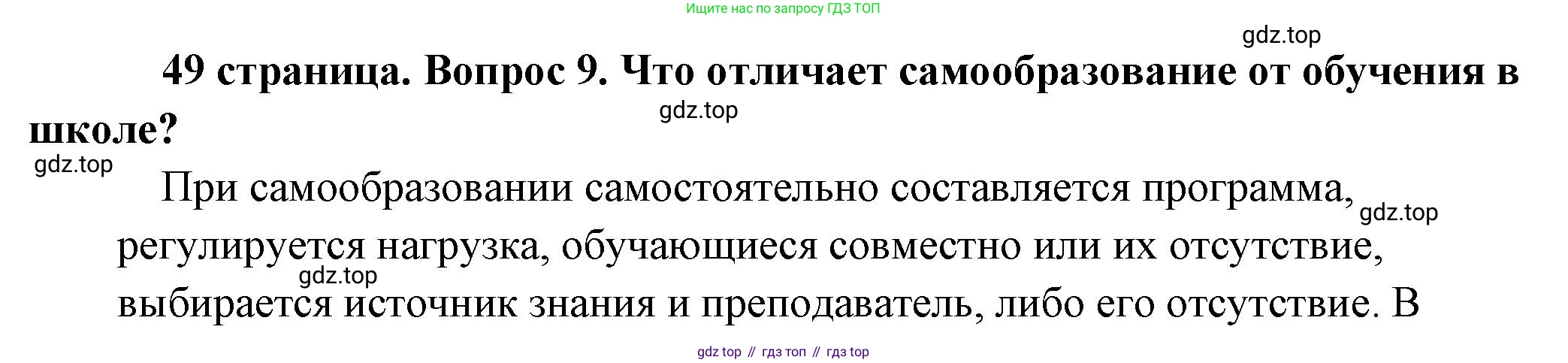 Обществознание, 8 класс Учебник, авторы: Боголюбов Леонид Наумович, Городецкая Наталия Ивановна, Иванова Людмила Фроловна, Лазебникова Анна Юрьевна, Рутковская Елена Лазаревна, Лобанов Илья Анатольевич, Французова Ольга Александровна, Зуев Василий Евгеньевич, Коланьков Александр Валерьевич, Бабенко Андрей Викторович, издательство Просвещение, Москва, 2023, зелёного цвета, страница 49, номер 9, Решение (краткий ответ)