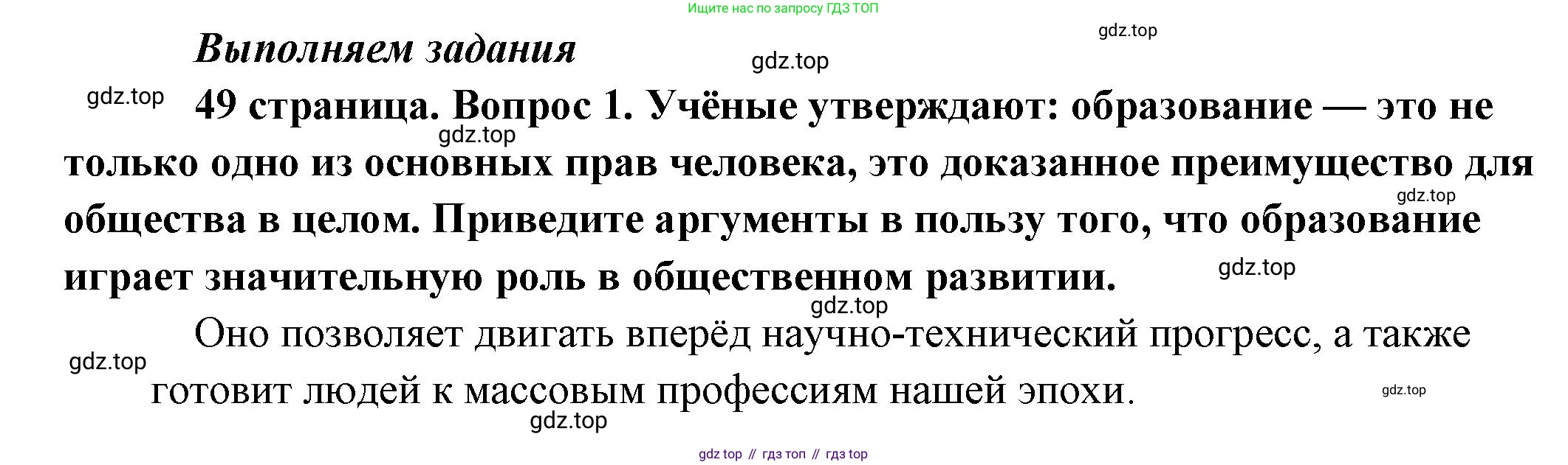 Обществознание, 8 класс Учебник, авторы: Боголюбов Леонид Наумович, Городецкая Наталия Ивановна, Иванова Людмила Фроловна, Лазебникова Анна Юрьевна, Рутковская Елена Лазаревна, Лобанов Илья Анатольевич, Французова Ольга Александровна, Зуев Василий Евгеньевич, Коланьков Александр Валерьевич, Бабенко Андрей Викторович, издательство Просвещение, Москва, 2023, зелёного цвета, страница 49, номер 1, Решение (краткий ответ)