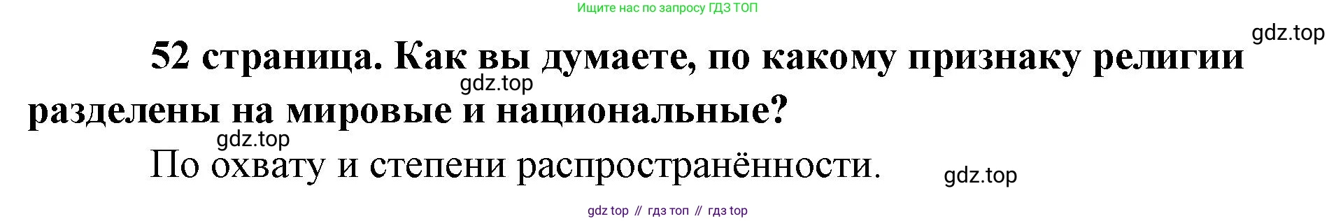 Обществознание, 8 класс Учебник, авторы: Боголюбов Леонид Наумович, Городецкая Наталия Ивановна, Иванова Людмила Фроловна, Лазебникова Анна Юрьевна, Рутковская Елена Лазаревна, Лобанов Илья Анатольевич, Французова Ольга Александровна, Зуев Василий Евгеньевич, Коланьков Александр Валерьевич, Бабенко Андрей Викторович, издательство Просвещение, Москва, 2023, зелёного цвета, страница 52, Решение (краткий ответ)