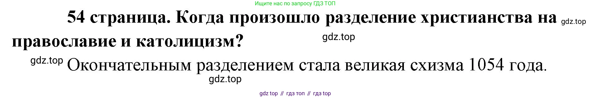 Обществознание, 8 класс Учебник, авторы: Боголюбов Леонид Наумович, Городецкая Наталия Ивановна, Иванова Людмила Фроловна, Лазебникова Анна Юрьевна, Рутковская Елена Лазаревна, Лобанов Илья Анатольевич, Французова Ольга Александровна, Зуев Василий Евгеньевич, Коланьков Александр Валерьевич, Бабенко Андрей Викторович, издательство Просвещение, Москва, 2023, зелёного цвета, страница 54, Решение (краткий ответ)