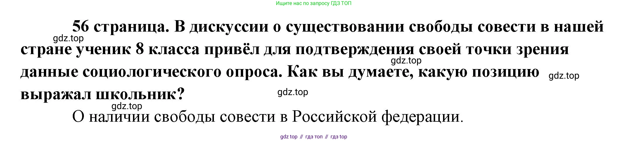 Обществознание, 8 класс Учебник, авторы: Боголюбов Леонид Наумович, Городецкая Наталия Ивановна, Иванова Людмила Фроловна, Лазебникова Анна Юрьевна, Рутковская Елена Лазаревна, Лобанов Илья Анатольевич, Французова Ольга Александровна, Зуев Василий Евгеньевич, Коланьков Александр Валерьевич, Бабенко Андрей Викторович, издательство Просвещение, Москва, 2023, зелёного цвета, страница 56, Решение (краткий ответ)