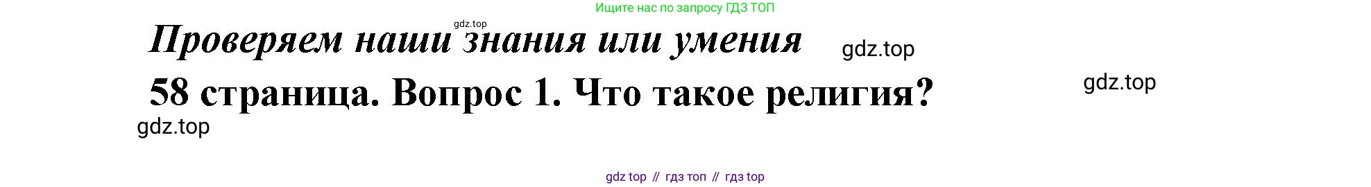 Обществознание, 8 класс Учебник, авторы: Боголюбов Леонид Наумович, Городецкая Наталия Ивановна, Иванова Людмила Фроловна, Лазебникова Анна Юрьевна, Рутковская Елена Лазаревна, Лобанов Илья Анатольевич, Французова Ольга Александровна, Зуев Василий Евгеньевич, Коланьков Александр Валерьевич, Бабенко Андрей Викторович, издательство Просвещение, Москва, 2023, зелёного цвета, страница 58, номер 1, Решение (краткий ответ)