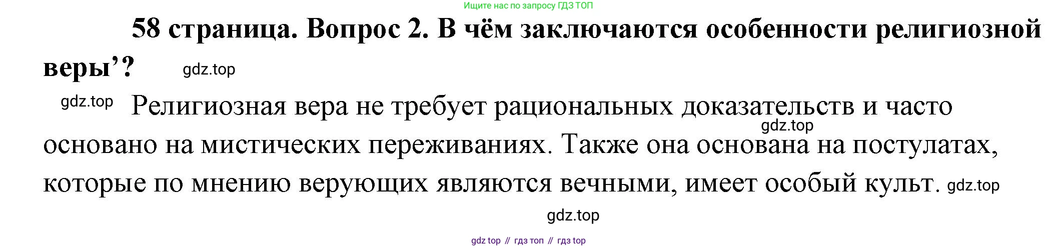 Обществознание, 8 класс Учебник, авторы: Боголюбов Леонид Наумович, Городецкая Наталия Ивановна, Иванова Людмила Фроловна, Лазебникова Анна Юрьевна, Рутковская Елена Лазаревна, Лобанов Илья Анатольевич, Французова Ольга Александровна, Зуев Василий Евгеньевич, Коланьков Александр Валерьевич, Бабенко Андрей Викторович, издательство Просвещение, Москва, 2023, зелёного цвета, страница 58, номер 2, Решение (краткий ответ)