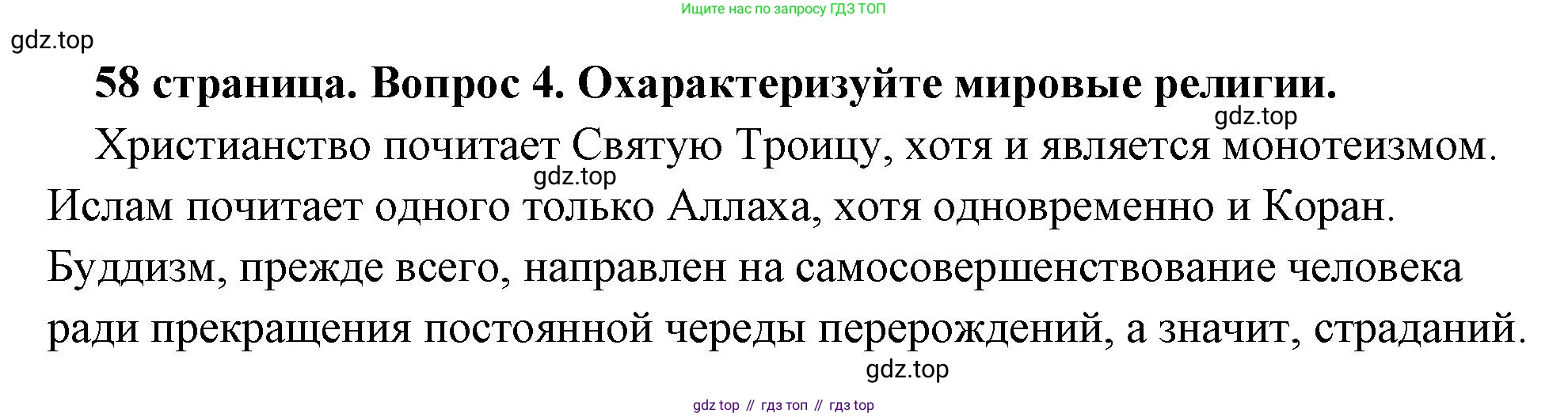 Обществознание, 8 класс Учебник, авторы: Боголюбов Леонид Наумович, Городецкая Наталия Ивановна, Иванова Людмила Фроловна, Лазебникова Анна Юрьевна, Рутковская Елена Лазаревна, Лобанов Илья Анатольевич, Французова Ольга Александровна, Зуев Василий Евгеньевич, Коланьков Александр Валерьевич, Бабенко Андрей Викторович, издательство Просвещение, Москва, 2023, зелёного цвета, страница 58, номер 4, Решение (краткий ответ)