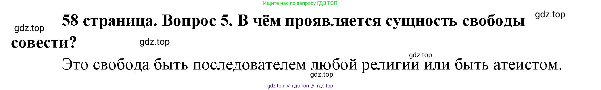 Обществознание, 8 класс Учебник, авторы: Боголюбов Леонид Наумович, Городецкая Наталия Ивановна, Иванова Людмила Фроловна, Лазебникова Анна Юрьевна, Рутковская Елена Лазаревна, Лобанов Илья Анатольевич, Французова Ольга Александровна, Зуев Василий Евгеньевич, Коланьков Александр Валерьевич, Бабенко Андрей Викторович, издательство Просвещение, Москва, 2023, зелёного цвета, страница 58, номер 5, Решение (краткий ответ)