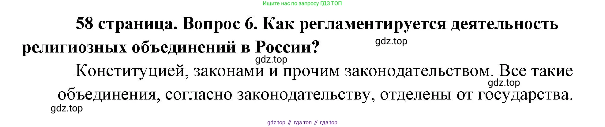 Обществознание, 8 класс Учебник, авторы: Боголюбов Леонид Наумович, Городецкая Наталия Ивановна, Иванова Людмила Фроловна, Лазебникова Анна Юрьевна, Рутковская Елена Лазаревна, Лобанов Илья Анатольевич, Французова Ольга Александровна, Зуев Василий Евгеньевич, Коланьков Александр Валерьевич, Бабенко Андрей Викторович, издательство Просвещение, Москва, 2023, зелёного цвета, страница 58, номер 6, Решение (краткий ответ)