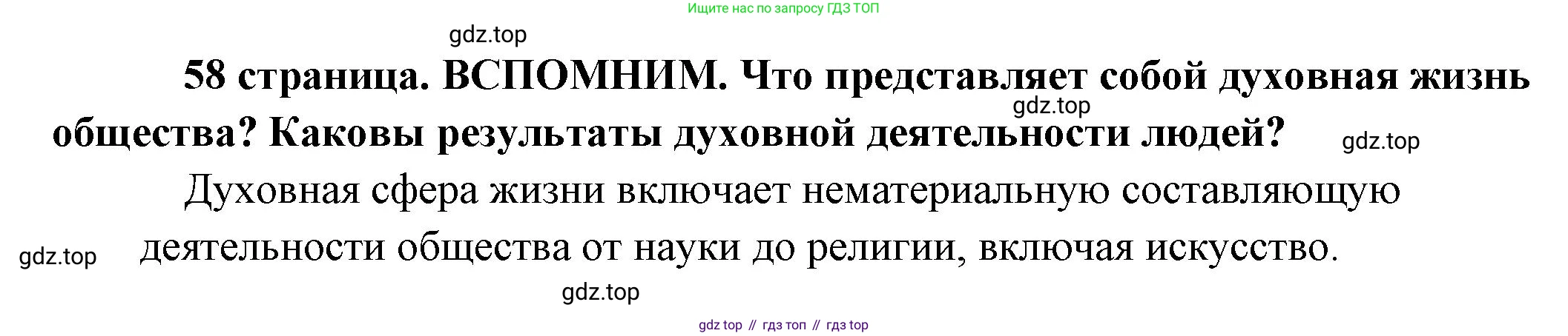 Обществознание, 8 класс Учебник, авторы: Боголюбов Леонид Наумович, Городецкая Наталия Ивановна, Иванова Людмила Фроловна, Лазебникова Анна Юрьевна, Рутковская Елена Лазаревна, Лобанов Илья Анатольевич, Французова Ольга Александровна, Зуев Василий Евгеньевич, Коланьков Александр Валерьевич, Бабенко Андрей Викторович, издательство Просвещение, Москва, 2023, зелёного цвета, страница 58, Решение (краткий ответ)