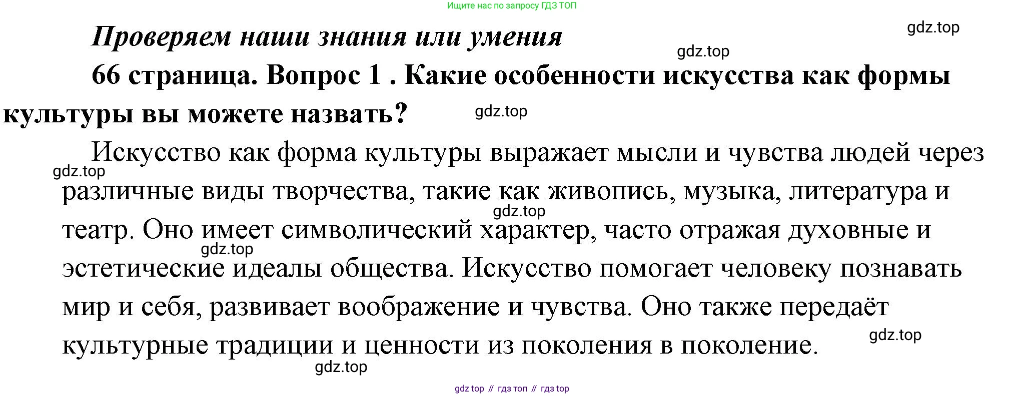 Обществознание, 8 класс Учебник, авторы: Боголюбов Леонид Наумович, Городецкая Наталия Ивановна, Иванова Людмила Фроловна, Лазебникова Анна Юрьевна, Рутковская Елена Лазаревна, Лобанов Илья Анатольевич, Французова Ольга Александровна, Зуев Василий Евгеньевич, Коланьков Александр Валерьевич, Бабенко Андрей Викторович, издательство Просвещение, Москва, 2023, зелёного цвета, страница 66, номер 1, Решение (краткий ответ)