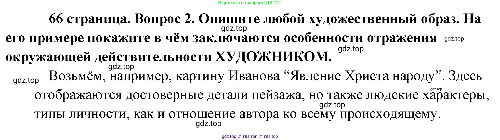 Обществознание, 8 класс Учебник, авторы: Боголюбов Леонид Наумович, Городецкая Наталия Ивановна, Иванова Людмила Фроловна, Лазебникова Анна Юрьевна, Рутковская Елена Лазаревна, Лобанов Илья Анатольевич, Французова Ольга Александровна, Зуев Василий Евгеньевич, Коланьков Александр Валерьевич, Бабенко Андрей Викторович, издательство Просвещение, Москва, 2023, зелёного цвета, страница 66, номер 2, Решение (краткий ответ)