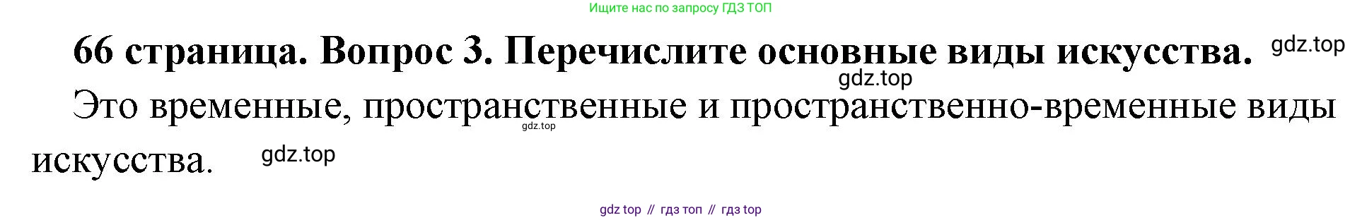 Обществознание, 8 класс Учебник, авторы: Боголюбов Леонид Наумович, Городецкая Наталия Ивановна, Иванова Людмила Фроловна, Лазебникова Анна Юрьевна, Рутковская Елена Лазаревна, Лобанов Илья Анатольевич, Французова Ольга Александровна, Зуев Василий Евгеньевич, Коланьков Александр Валерьевич, Бабенко Андрей Викторович, издательство Просвещение, Москва, 2023, зелёного цвета, страница 66, номер 3, Решение (краткий ответ)