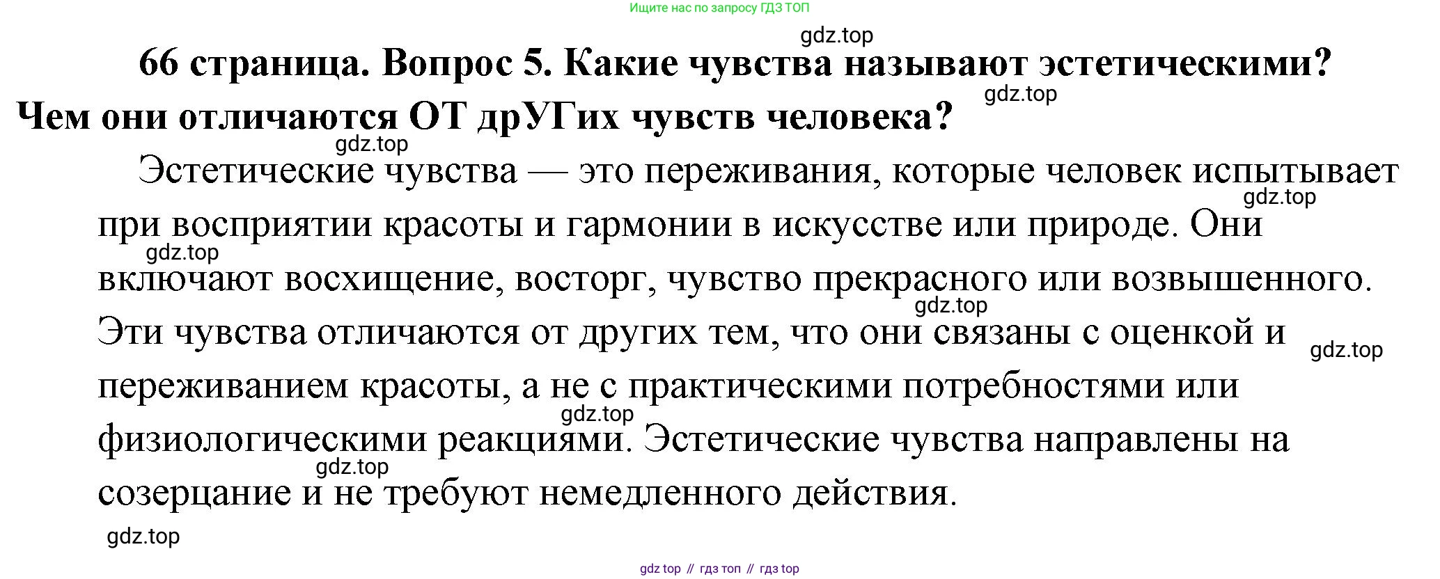 Обществознание, 8 класс Учебник, авторы: Боголюбов Леонид Наумович, Городецкая Наталия Ивановна, Иванова Людмила Фроловна, Лазебникова Анна Юрьевна, Рутковская Елена Лазаревна, Лобанов Илья Анатольевич, Французова Ольга Александровна, Зуев Василий Евгеньевич, Коланьков Александр Валерьевич, Бабенко Андрей Викторович, издательство Просвещение, Москва, 2023, зелёного цвета, страница 66, номер 5, Решение (краткий ответ)