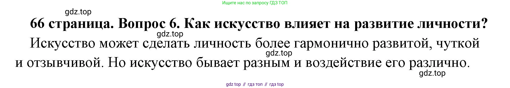 Обществознание, 8 класс Учебник, авторы: Боголюбов Леонид Наумович, Городецкая Наталия Ивановна, Иванова Людмила Фроловна, Лазебникова Анна Юрьевна, Рутковская Елена Лазаревна, Лобанов Илья Анатольевич, Французова Ольга Александровна, Зуев Василий Евгеньевич, Коланьков Александр Валерьевич, Бабенко Андрей Викторович, издательство Просвещение, Москва, 2023, зелёного цвета, страница 66, номер 6, Решение (краткий ответ)
