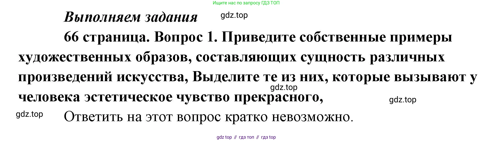 Обществознание, 8 класс Учебник, авторы: Боголюбов Леонид Наумович, Городецкая Наталия Ивановна, Иванова Людмила Фроловна, Лазебникова Анна Юрьевна, Рутковская Елена Лазаревна, Лобанов Илья Анатольевич, Французова Ольга Александровна, Зуев Василий Евгеньевич, Коланьков Александр Валерьевич, Бабенко Андрей Викторович, издательство Просвещение, Москва, 2023, зелёного цвета, страница 66, номер 1, Решение (краткий ответ)