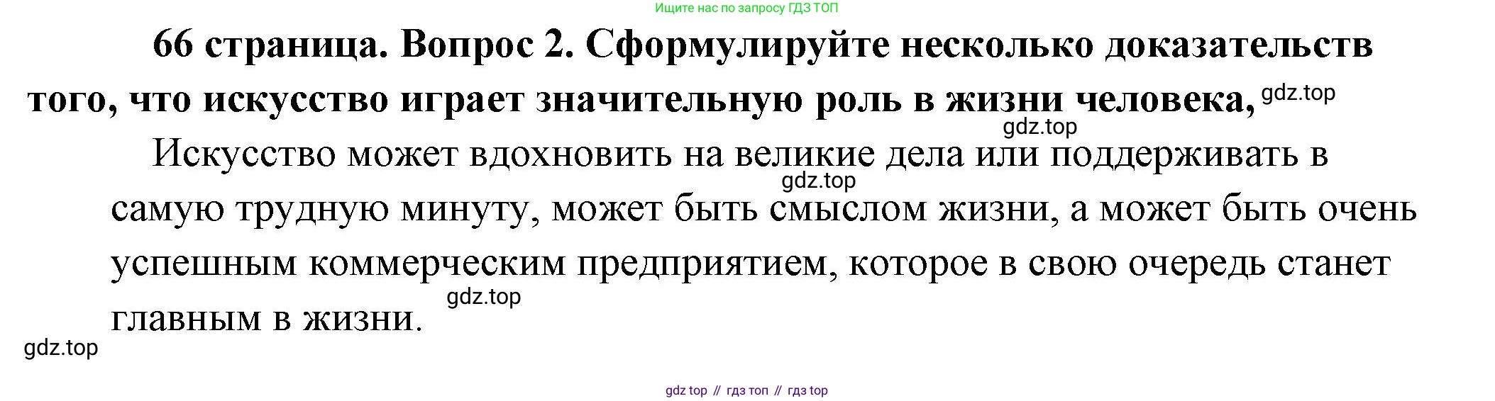 Обществознание, 8 класс Учебник, авторы: Боголюбов Леонид Наумович, Городецкая Наталия Ивановна, Иванова Людмила Фроловна, Лазебникова Анна Юрьевна, Рутковская Елена Лазаревна, Лобанов Илья Анатольевич, Французова Ольга Александровна, Зуев Василий Евгеньевич, Коланьков Александр Валерьевич, Бабенко Андрей Викторович, издательство Просвещение, Москва, 2023, зелёного цвета, страница 66, номер 2, Решение (краткий ответ)
