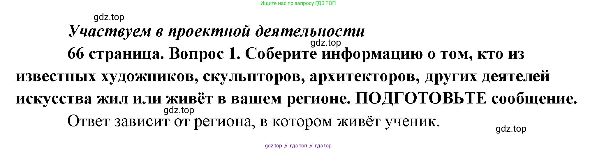 Обществознание, 8 класс Учебник, авторы: Боголюбов Леонид Наумович, Городецкая Наталия Ивановна, Иванова Людмила Фроловна, Лазебникова Анна Юрьевна, Рутковская Елена Лазаревна, Лобанов Илья Анатольевич, Французова Ольга Александровна, Зуев Василий Евгеньевич, Коланьков Александр Валерьевич, Бабенко Андрей Викторович, издательство Просвещение, Москва, 2023, зелёного цвета, страница 66, номер 1, Решение (краткий ответ)
