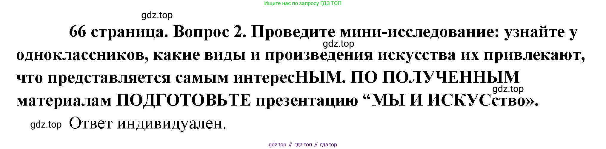 Обществознание, 8 класс Учебник, авторы: Боголюбов Леонид Наумович, Городецкая Наталия Ивановна, Иванова Людмила Фроловна, Лазебникова Анна Юрьевна, Рутковская Елена Лазаревна, Лобанов Илья Анатольевич, Французова Ольга Александровна, Зуев Василий Евгеньевич, Коланьков Александр Валерьевич, Бабенко Андрей Викторович, издательство Просвещение, Москва, 2023, зелёного цвета, страница 66, номер 2, Решение (краткий ответ)