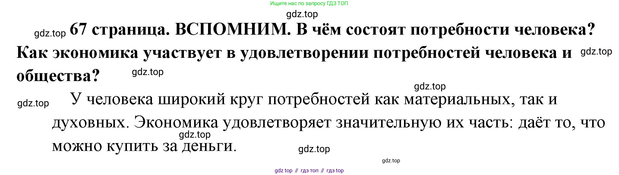 Обществознание, 8 класс Учебник, авторы: Боголюбов Леонид Наумович, Городецкая Наталия Ивановна, Иванова Людмила Фроловна, Лазебникова Анна Юрьевна, Рутковская Елена Лазаревна, Лобанов Илья Анатольевич, Французова Ольга Александровна, Зуев Василий Евгеньевич, Коланьков Александр Валерьевич, Бабенко Андрей Викторович, издательство Просвещение, Москва, 2023, зелёного цвета, страница 67, Решение (краткий ответ)